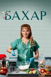 Бахар 2 сезон Бахар 2 сезон